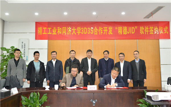 精工工業(yè)與同濟大學(xué)3D3S簽署『精德JID』合作開發(fā)協(xié)議，共筑浙江軟件開發(fā)新篇章
